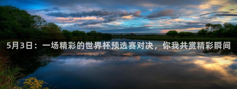  5月3日：一场精彩的世界杯预选赛对决，你我共赏精彩瞬间