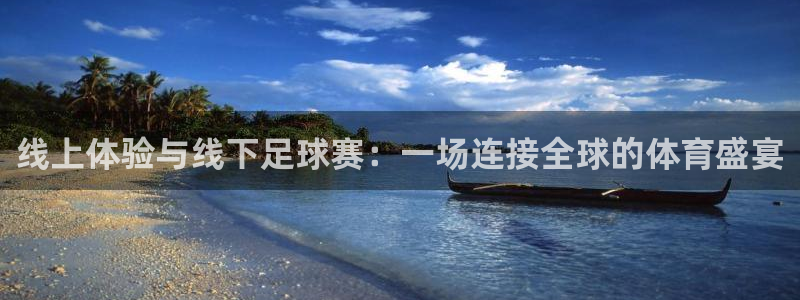  线上体验与线下足球赛：一场连接全球的体育盛宴