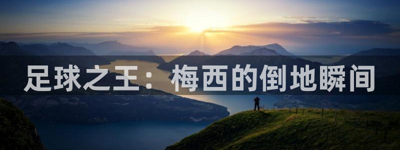  足球之王：梅西的倒地瞬间