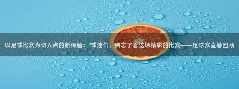  以足球比赛为切入点的新标题：\