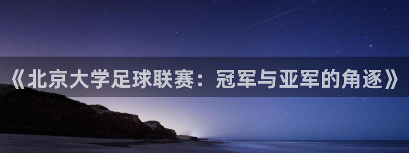 《北京大学足球联赛：冠军与亚军的角逐》