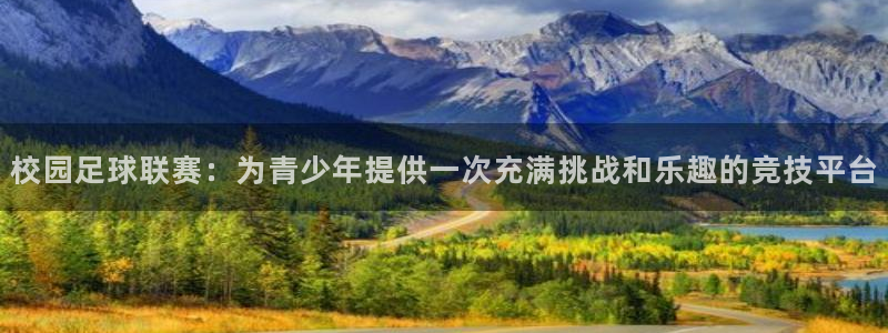  校园足球联赛：为青少年提供一次充满挑战和乐趣的竞技平台