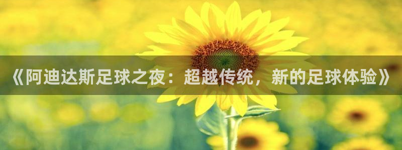 《阿迪达斯足球之夜：超越传统，新的足