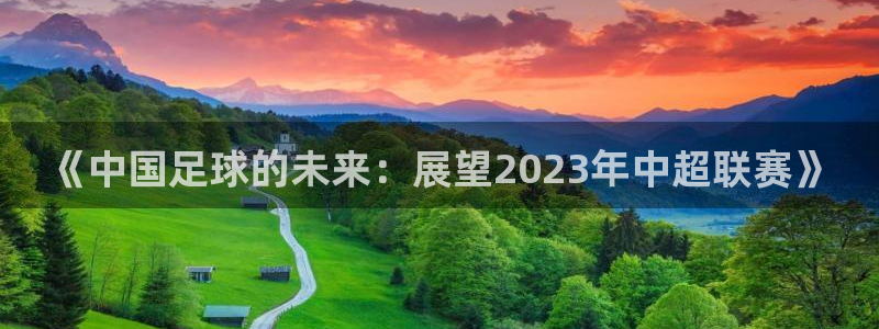 《中国足球的未来：展望2023年中超