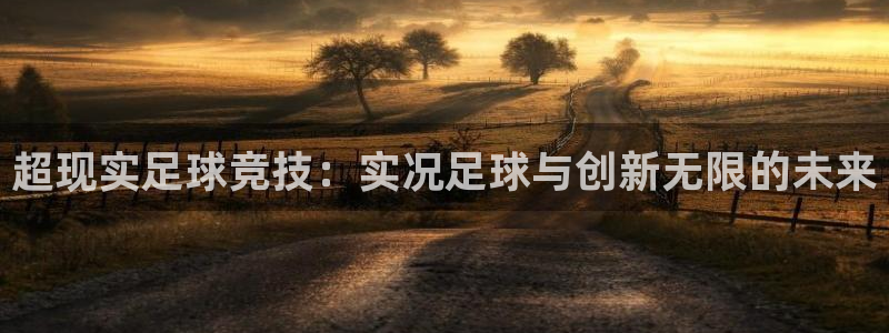 超现实足球竞技：实况足球与创新无限的