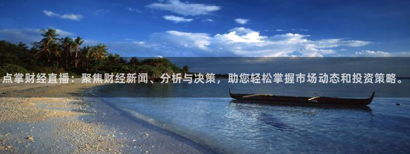 五星体育频道直播节目表：点掌财经直播：聚焦财经新闻、分析与决策，助您轻松掌握市场动态和投资策略。