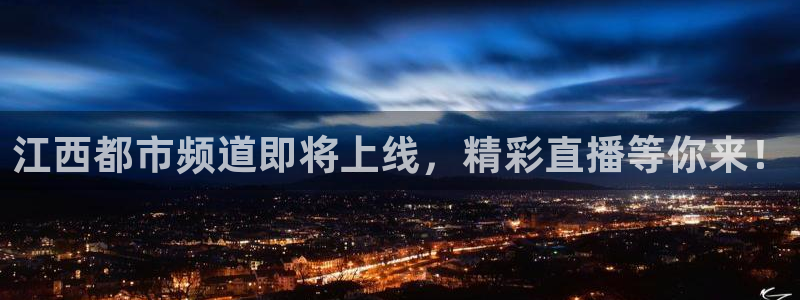 上海五星体育三打一：江西都市频道即将上线，精彩直播等你来！