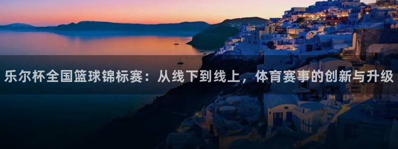五星体育今天节目表 电视猫：乐尔杯全国篮球锦标赛：从线下到线上，体育赛事的创新与升级