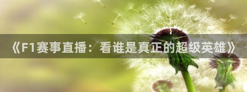 今日上海五星体育频道节目表：《F1赛事直播：看谁是真正的超级英雄》