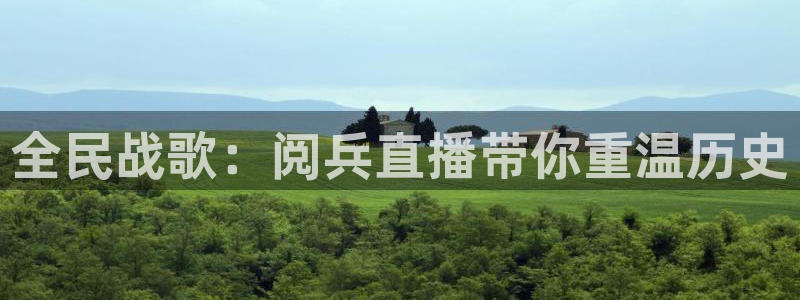 上海五星体育广播电台：全民战歌：阅兵直播带你重温历史