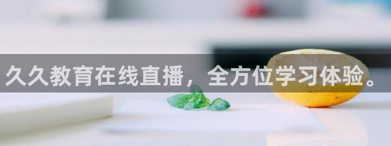 五星体育在线高清直播观看：久久教育在线直播，全方位学习体验。